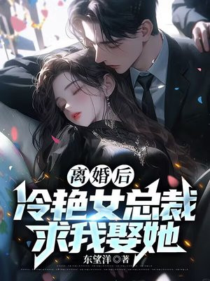 女总裁离婚后狂吃醋