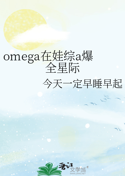 omega在娃综a爆全星际