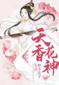 女尊之天香花神