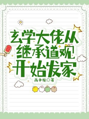 小说玄学大佬从继承道观开始发家