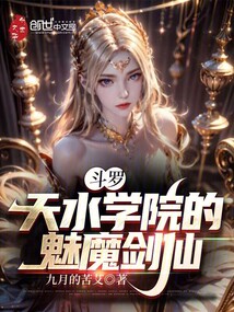 斗罗：天水学院的魅魔剑仙