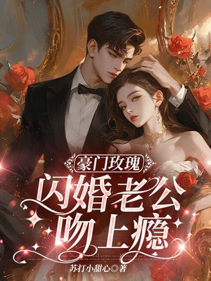 豪门玫瑰：闪婚老公吻上瘾