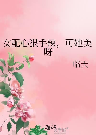 女配很恨女主的gl小说