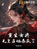 女将重生的小说