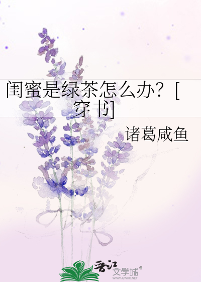 闺蜜是绿茶几种表现