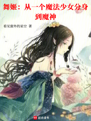 舞姬:从一个魔法少女分身到魔神的小说