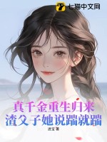 《真千金重生归来》作者:玺蘅