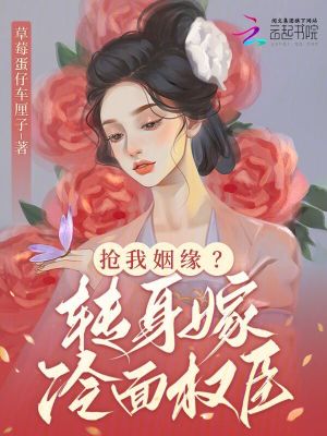 抢我姻缘转身嫁暴君夺后位