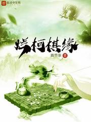 烂柯棋缘男主几个老婆