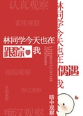 《这是什么神仙竹马》 作者:一枕