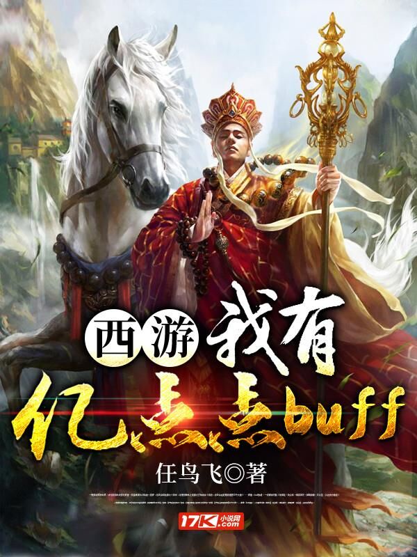 西游：我有亿点点buff