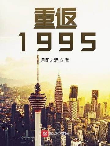 重返1995 我来读