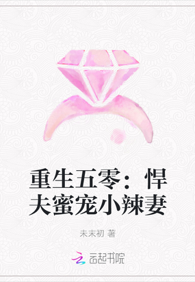 重生五零：悍夫蜜宠小辣妻