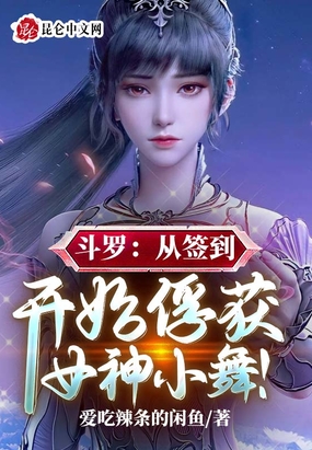 斗罗从签到开始俘获女神小舞顶点小说